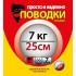 Поводки "просто и надежно" 7 нитей (3шт в пачке)