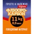 Поводковый материал "просто и надежно" Флюорокарбон упаковка 2,5 м.