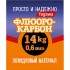 Поводковый материал "просто и надежно" Флюорокарбон упаковка 2,5 м.